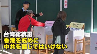 台湾総統選　香港を戒めに中共を信じてはいけない g