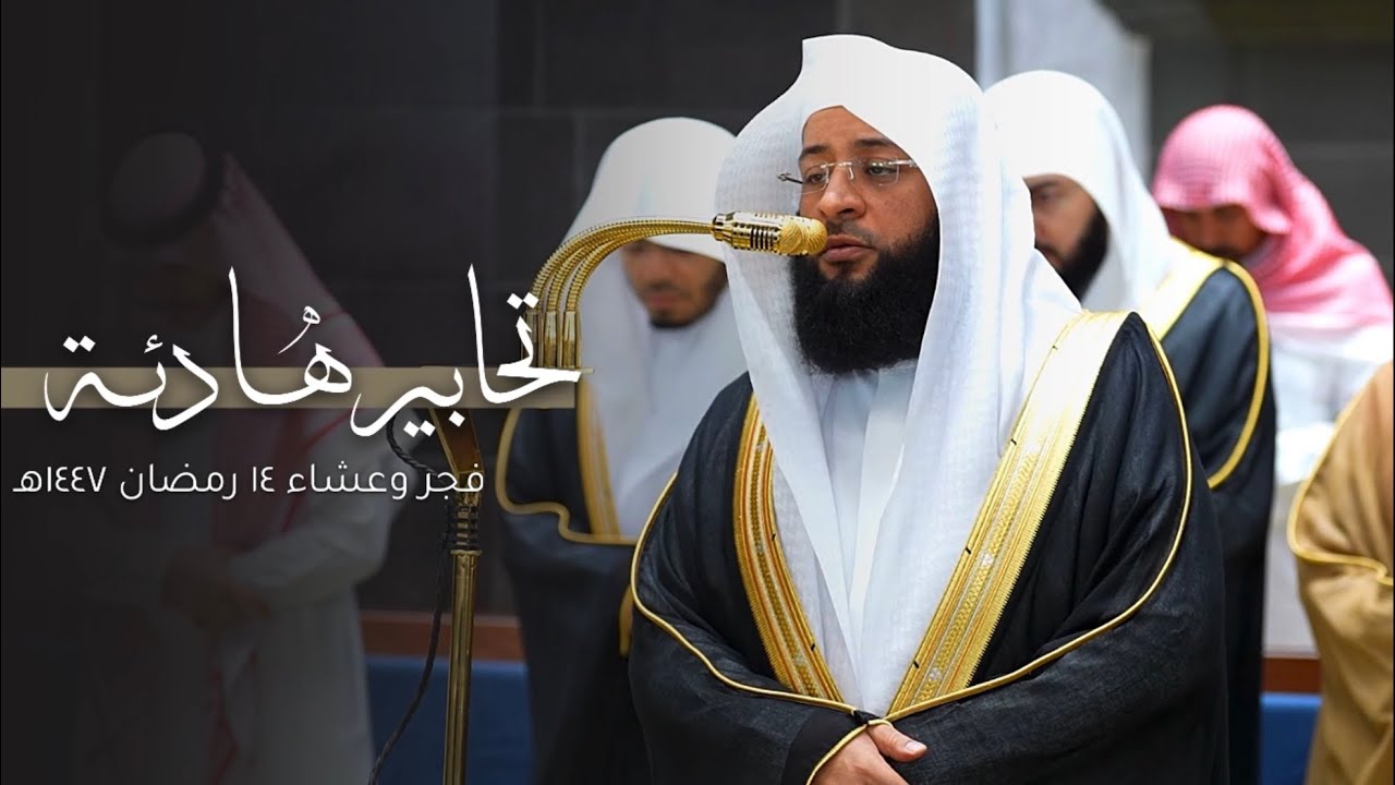 تحابير هادئة للشيخ بدر التركي | فجر وعشاء 14-9-1447هـ