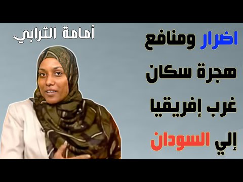 هجرة سكان غرب إفريقيا إلي السودان  هل هناك اضرار ومنافع أمامة حسن عبدالله الترابي