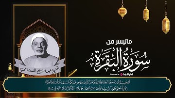 استاذ كل القراء يتلو تلاوة اتيه من السماء 😍 | الشيخ عبدالفتاح الشعشاعي يتلو ما تيسر من سورة البقرة