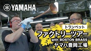 【ヤマハトランペット】工場見学 with ボストンブラス