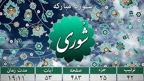 سورة الشورى كاملة /Surah Ash-Shuraa/سوره مبارک شوری