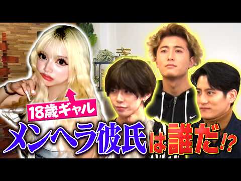 【イケメン暴走】18歳ギャルの“メンヘラ彼氏”を探せ！