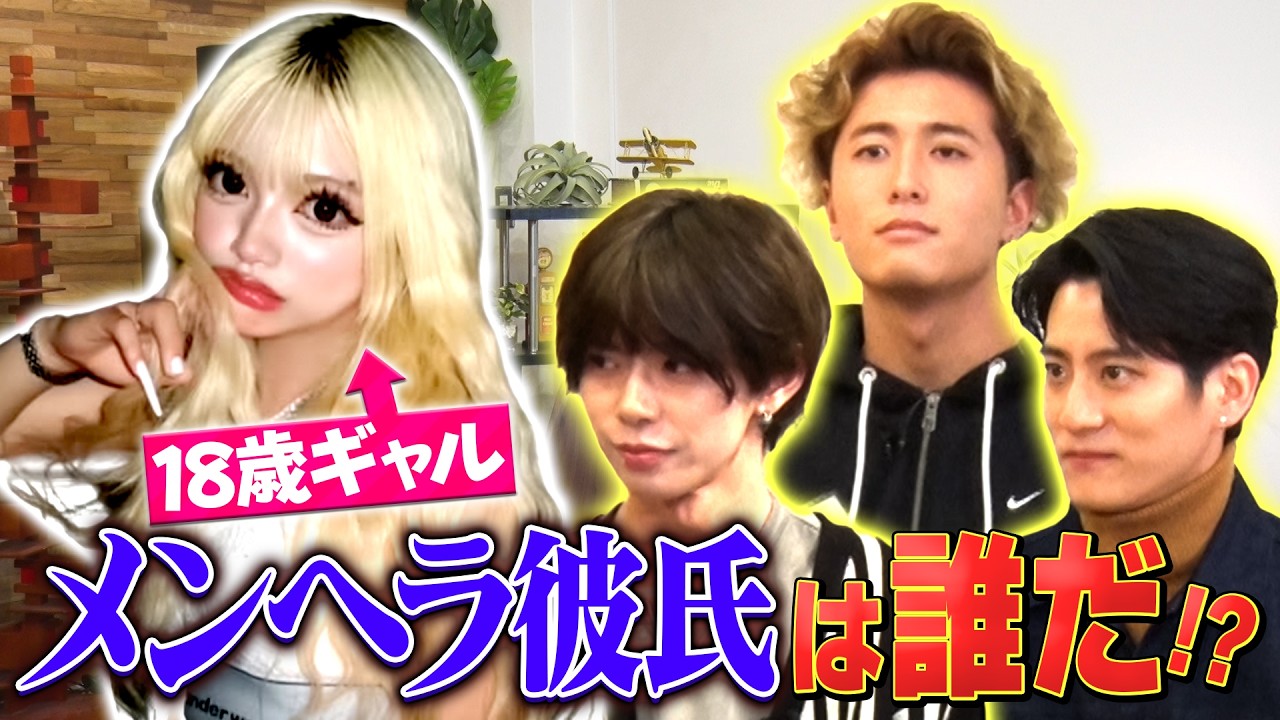 【イケメン暴走】18歳ギャルの“メンヘラ彼氏”を探せ！