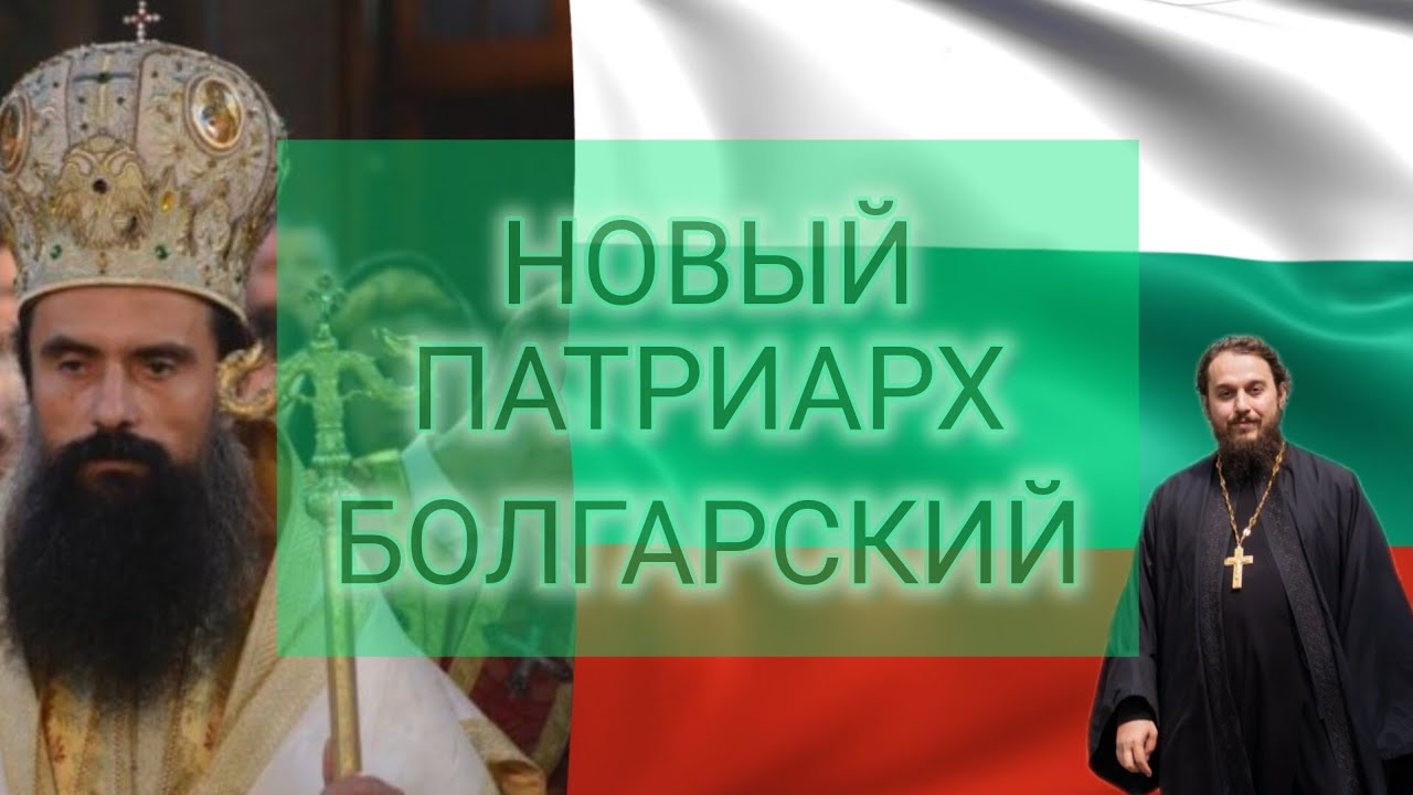 Избран Новый Патриарх Болгарии. Что это значит для Москвы? - YouTube