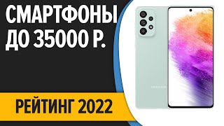 ТОП—7. 📱Лучшие смартфоны до 35000 рублей. Итоговый рейтинг 2022 года!