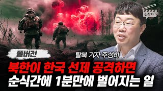 북한이 한국 선제 공격하면 순식간에 1분만에 벌어지는 일 (주성하 기자 풀버전)