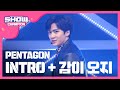 SHOWCHAMPION 펜타곤 INTRO 감이 오지 PENTAGON INTRO Can You Feel It L EP 209 SHOWCHAMPION 펜타곤 INTRO 감이 오지 PENTAGON INTRO Can You Feel It L EP 209