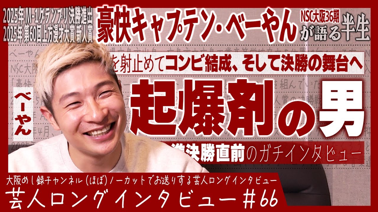 豪快キャプテン・ベーやんが語る半生【6秒から地下へ/歓喜の連鎖/運と縁】