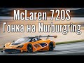 McLaren 720S в гонке на Nurburgring. Тестируем стерву.