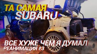 Та самая SUBARU impreza WRX \ КУЗОВНЯ ! ВСЕ ХУЖЕ ЧЕМ Я ОЖИДАЛ....