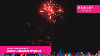 БСП0101912 ПОДАРОК ПРОМЕТЕЯ