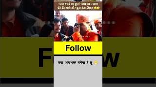 क्या अंधभक्त बनेगा रे तू 🤣#andhbhaktroast #updatenews #trendingshorts #alphatrend #ytshorts