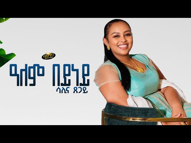Salina Tsegay _ New Eritrean music 2024 _ Alem beyney (Official video) class=