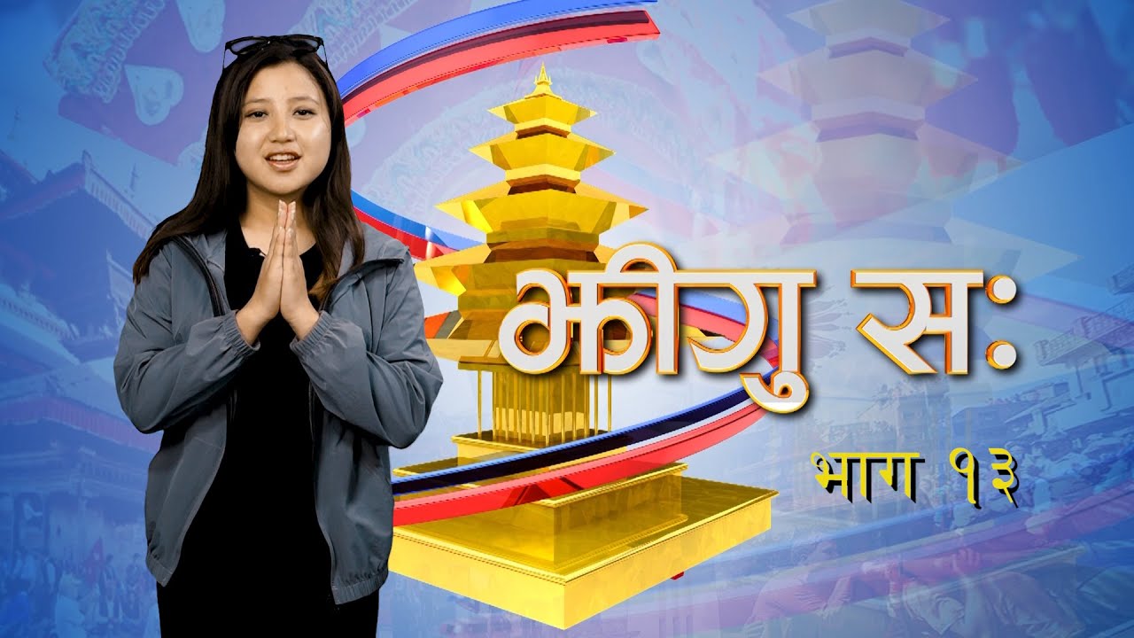 झीगु स: || Jheegu Sa || Nepal Bhasha || Episode 13 || NICE TV HD