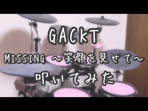 【叩いてみた】GACKT - MISSING 〜笑顔を見せて〜【Drum Cover】