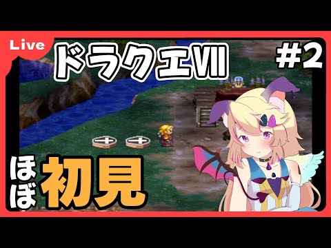 【PS1版ドラゴンクエストⅦ】ほぼ初見 ウッドパルナを攻略する! #2【Vtuber /クロマ】