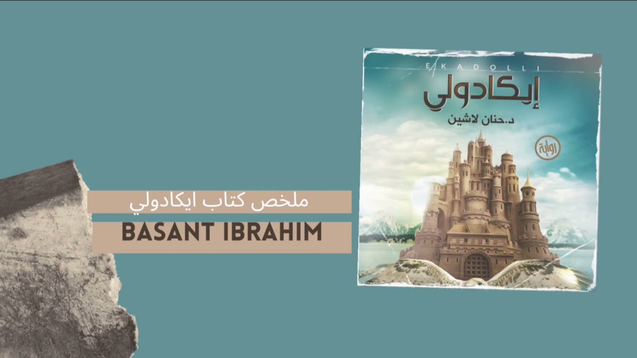 ملخص رواية إيكادولى _ دكتورة حنان لاشين