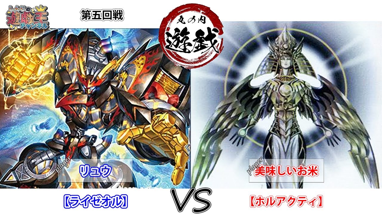 【遊戯王OCG】丸の内遊戯大会 2412第五回戦リュウ（ライゼオル）VS美味しいお米（ ホルアクティ） 【大型非公認大会】
