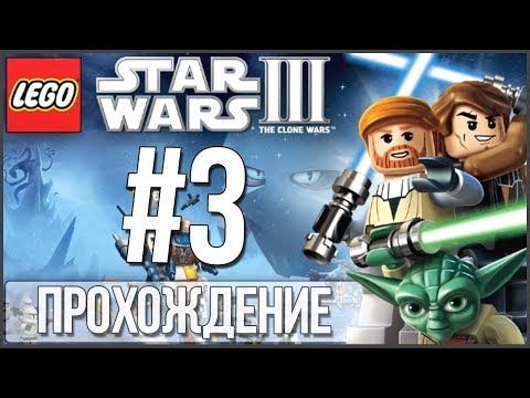 Видео: БРАТЬЯ и ПРОХОЖДЕНИЕ LEGO Star Wars III - #3 «Злорадство»