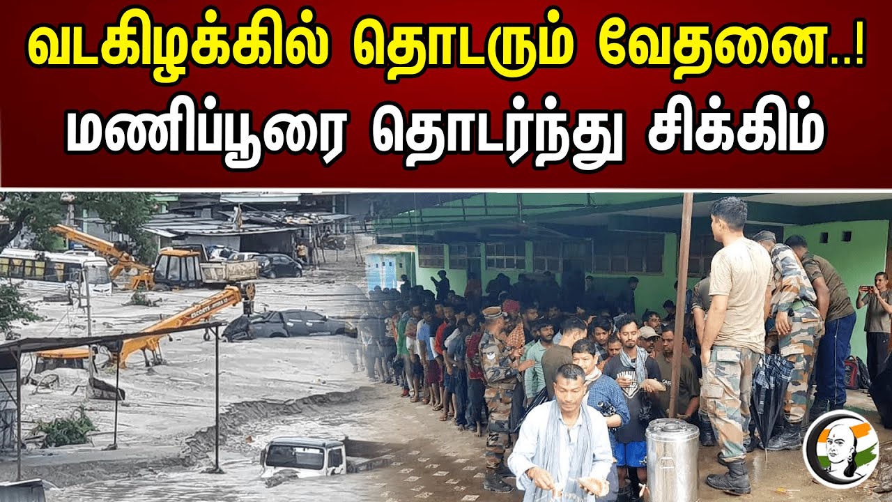 வடகிழக்கில் தொடரும் வேதனை..! மணிப்பூரை தொடர்ந்து சிக்கிம் | Sikkim Followed by Manipur