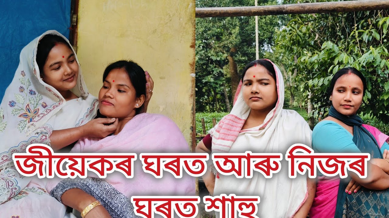 নিজৰ ঘৰত আৰু জীয়েকৰ ঘৰত শাহু//Assamese comedy video//Sahu Buwari