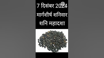 7 दिसंबर 2024 मार्गशीर्ष बाद शनिवार तिल वाला उपाय बड़े से बड़ा शनि दोष दूर होगा