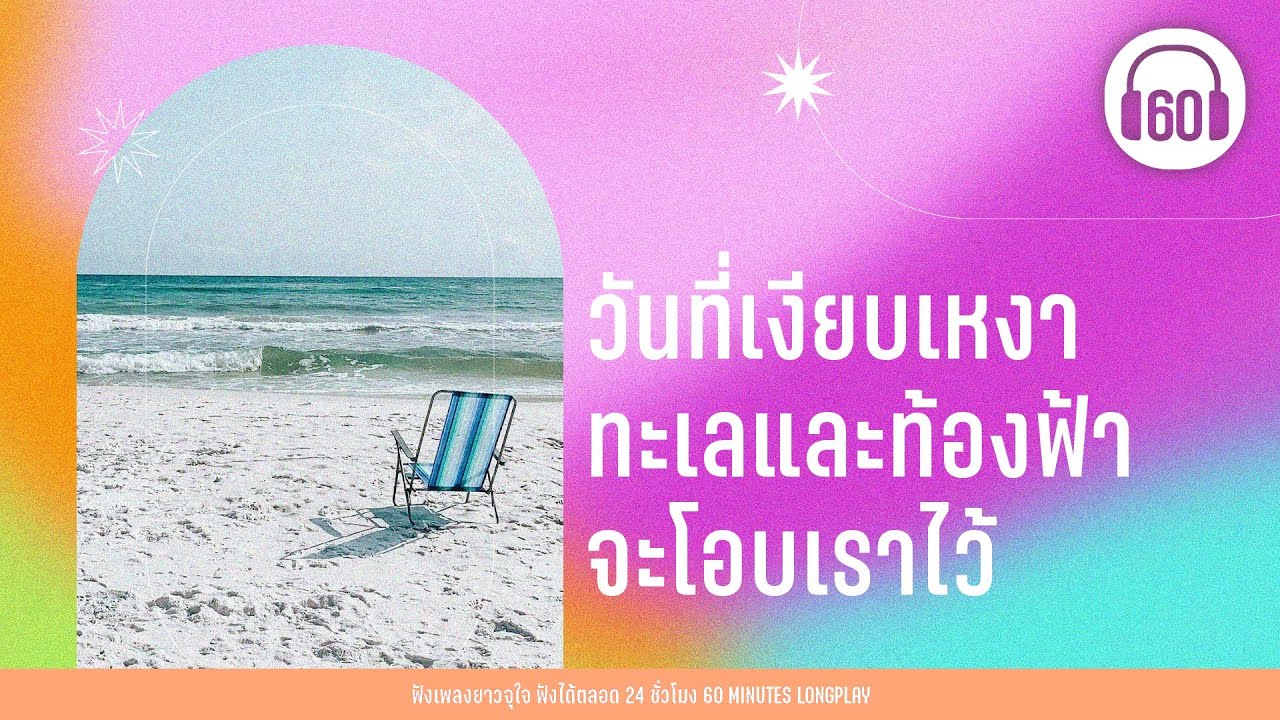 รวมเพลง วันที่เงียบเหงา ทะเลและท้องฟ้าจะโอบเราไว้ 【LONGPLAY】