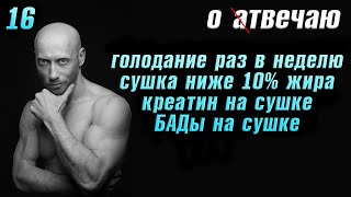 Отвечаю (16): Сушка ниже 10% жира, креатин на сушке, голодание, БАДы на сушке