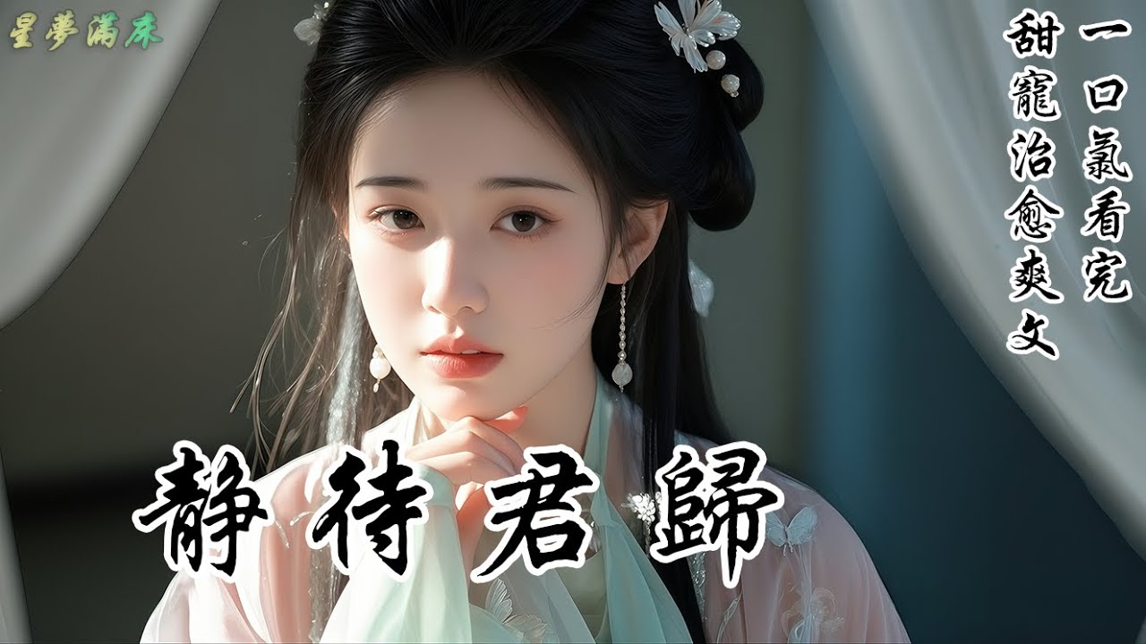 【靜待君歸】為護胞弟，我替表姐與遠在邊關的侯府世子書信傳情三載。直至最後一封信，我忙中出錯用錯了筆跡。歸京那日，他指着字跡步步緊逼：「你說你是代筆？那信中說邊關雪冷、盼我早歸的人，又是誰？」