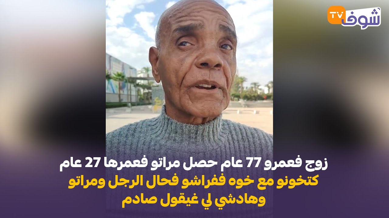 زوج فعمرو 77 عام حصل مراتو فعمرها 27 عام كتخونو مع خوه ففراشو فحال الرجل ومراتو وهادشي لي غيقول صادم