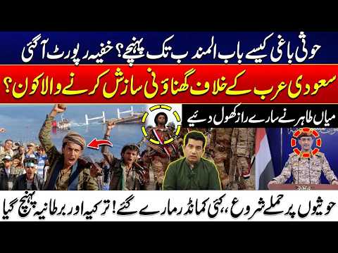 How Did Houthis Reach Bab el-Mandeb? | Secret Report Reveals Major Details | Mian Tahir Vlog
