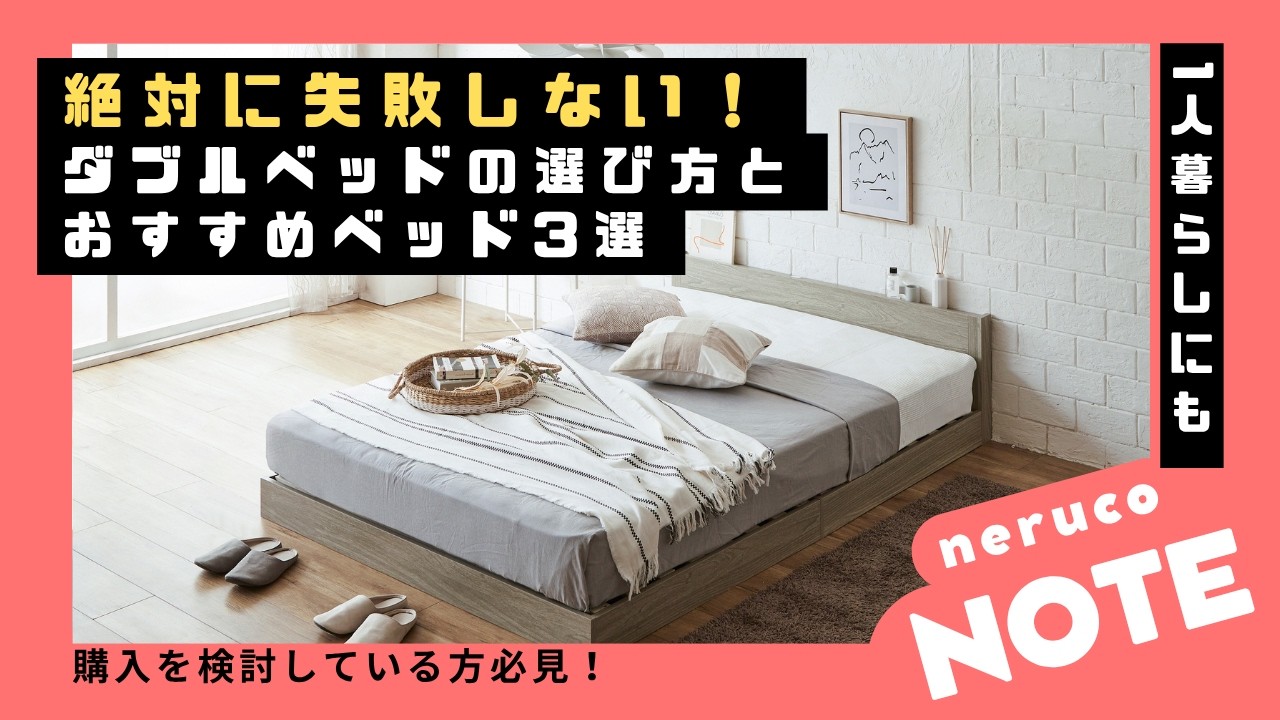 2026年最新】ダブルベッドおすすめ20選！選び方や人気のマットレスも