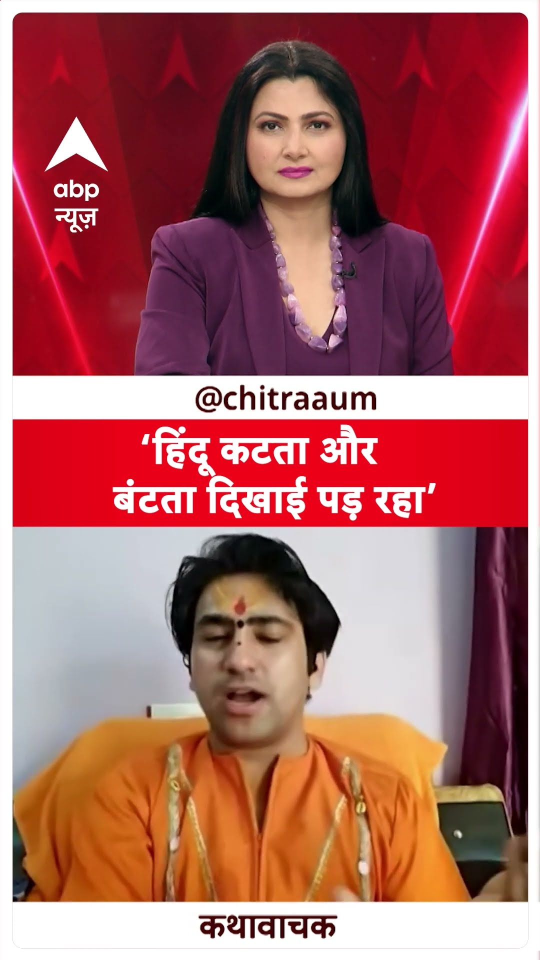 Baba Bageshwar Exclusive: ‘हिंदू कटता और बंटता दिखाई पड़ रहा’ Dhirendra Shastri ?