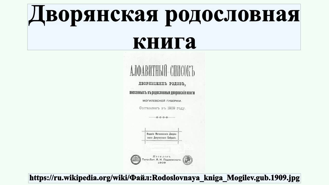 ⁣Дворянская родословная книга