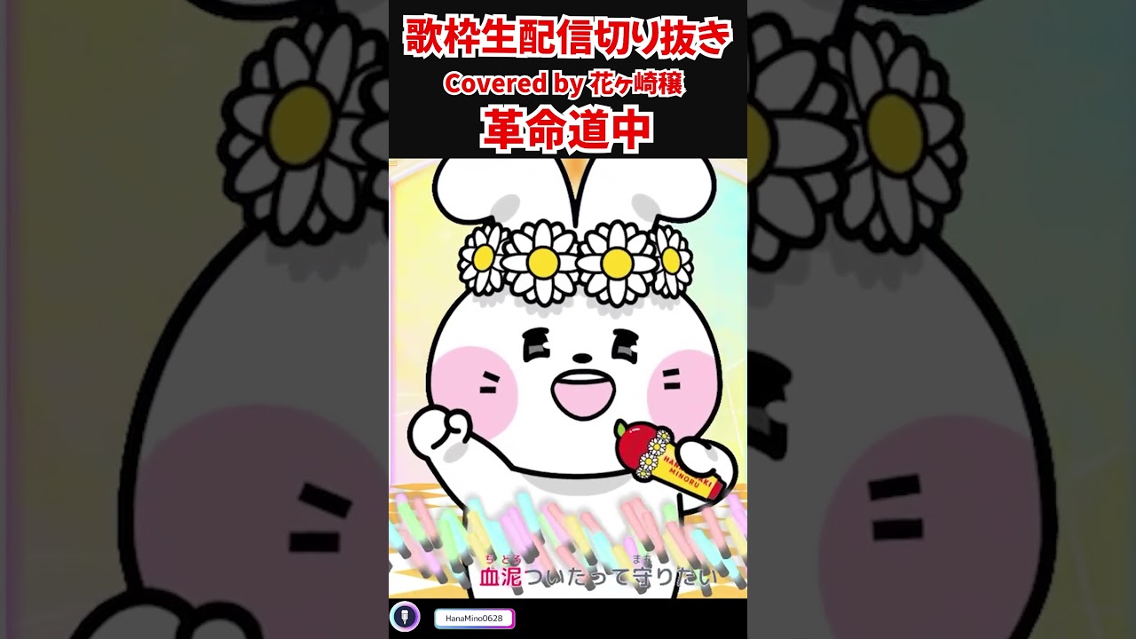 革命道中 / アイナ・ジ・エンド Covered by 花ヶ崎穣 #cover #歌ってみた #shorts #vtuber #花ヶ崎穣 #ダンダダン