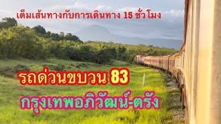 รถด่วนขบวน83 กรุงเทพอภิวัฒน์-ตรัง รีวิวเต็มเส้นทาง #ขบวน83 #train