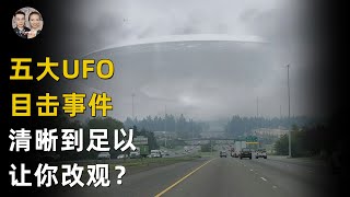 全球五大高清UFO目擊事件！飛船內的東西足以讓你改變外星人的想法！|宇哥與小糖 screenshot 1