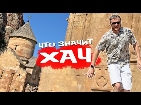 АРМЯНЕ. Жизнь в Армении, армянский «Ватикан» и обряд жертвоприношения