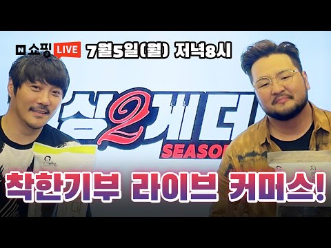 김태우&KCM이 우주에서 가장 감칠맛나는 라이브 커머스를 만들어버림!!!