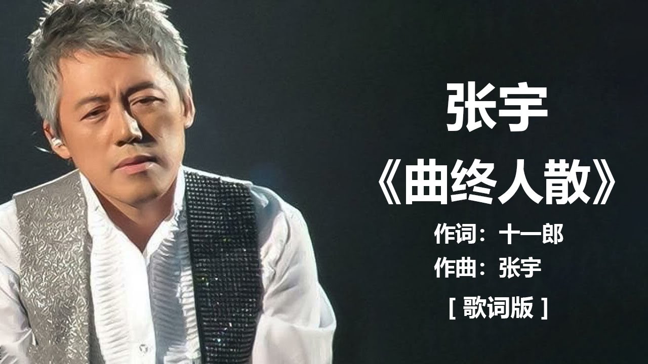张宇 《曲终人散》 [ 歌词 ] lyrics / 郑中基 -《你的眼睛背叛你的心》 [歌词] / 谁明浪子心 - 王杰 (歌词版 ...