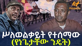Ethiopia - ሥለወልቃይት የተሰማው (የነጌታቸው ንዴት)
