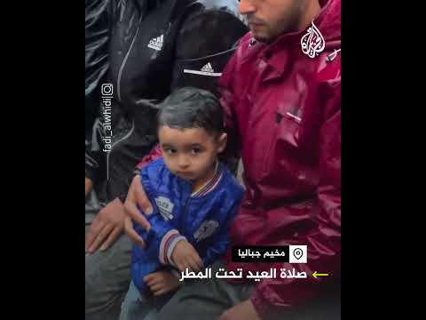 أهالي شمال غزة يؤدون صلاة العيد تحت زخات المطر