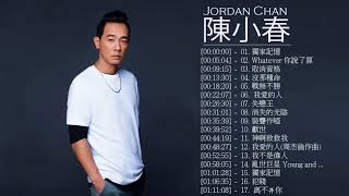 陳小春 Jordan Chan - 陳小春 Jordan Chan 的20首最佳歌曲 | 陳小春 Jordan Chan Best Songs