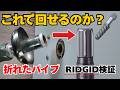 「これで本当に回せるのか?」RIDGIDエキストラクタを試してみた