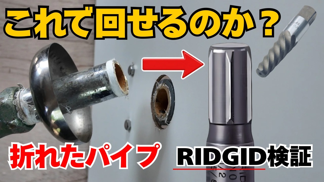「これで本当に回せるのか?」RIDGIDエキストラクタを試してみた