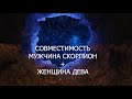 Совместимость мужчины Скорпиона и женщины Дева