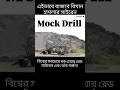 এইভাবে বাজবে বিমান হামলার সাইরেন READY TO INDIA #warzone #wargaming #mockdrill #saiyan #shortsviral
