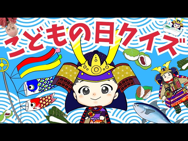こどもの日クイズ】5月5日は子供の日（端午の節句）｜こいのぼり、兜