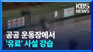공공운동장서 대놓고 ‘불법 강습’…현대판 ‘봉이 김선달’? / KBS  2022.10.26.